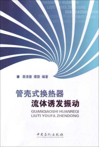 管殼式換熱器流體誘發(fā)振動