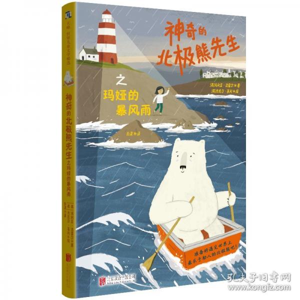 神奇的北極熊先生之瑪婭的暴風雨