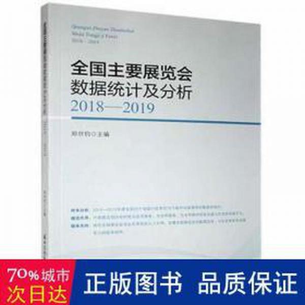 全國主要展覽會數(shù)據(jù)統(tǒng)計及分析2018-2019