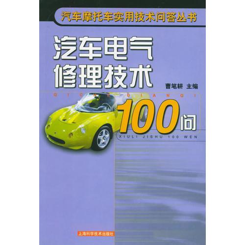 汽車電氣修理技術(shù)100問——汽車摩托車實用技術(shù)問答叢書