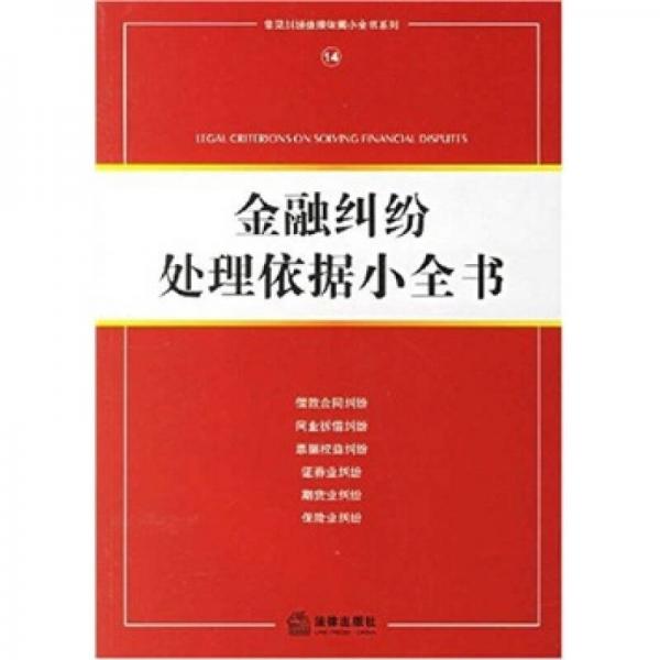 金融糾紛處理依據(jù)小全書