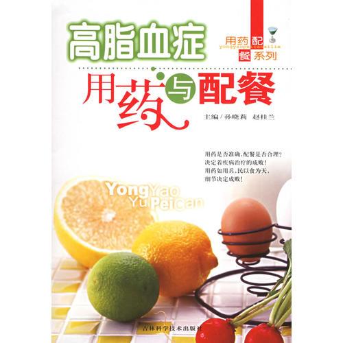 高脂血癥用藥與配餐——用藥配餐系列
