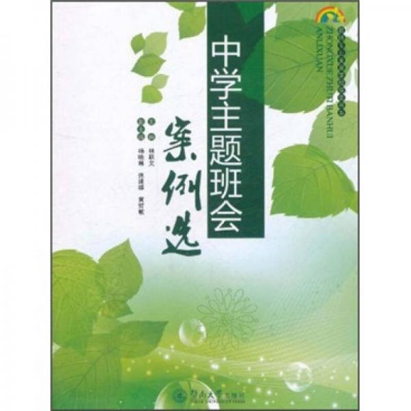 中學(xué)主題班會(huì)案例選