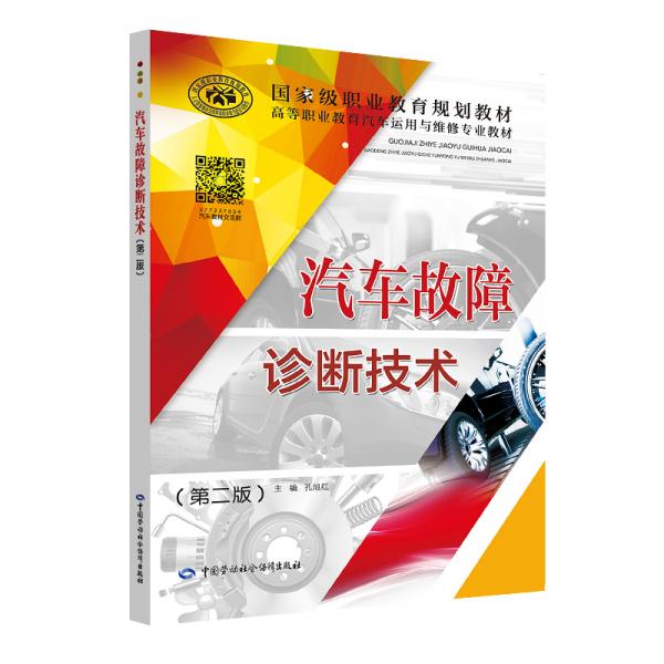 汽車故障診斷技術(shù)（第二版）