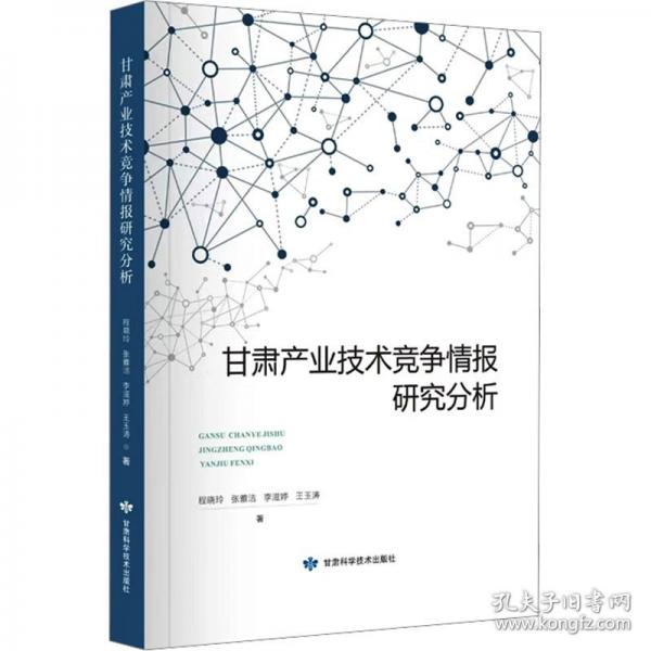 甘肃产业技术竞争情报研究分析