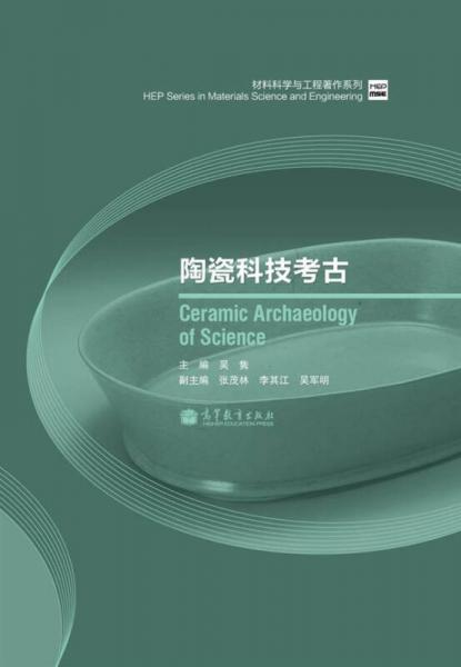 材料科学与工程著作系列：陶瓷科技考古