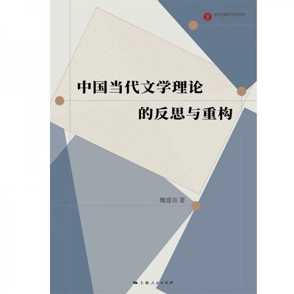 中國(guó)當(dāng)代文學(xué)理論的反思與重構(gòu)