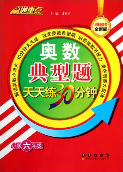 直通重点·奥数典型题天天练30分钟：小学六年级（全新版）