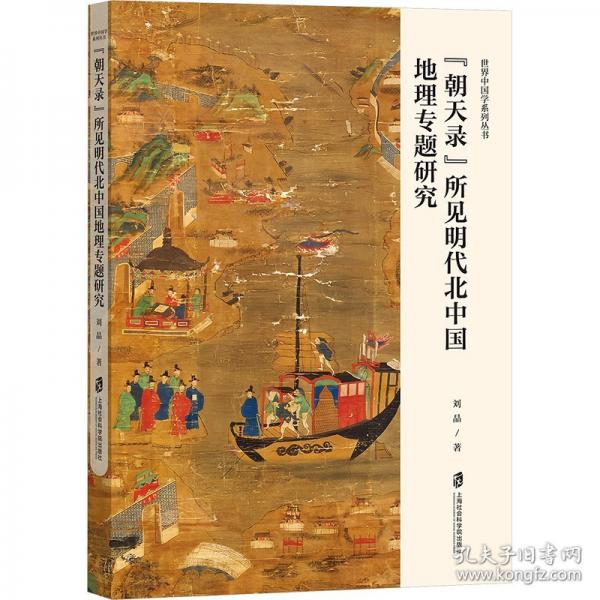 “朝天录”所见明代北中国地理专题研究