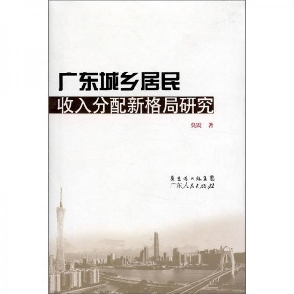 廣東城鄉(xiāng)居民收入分配新格局研究