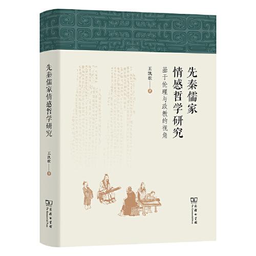 先秦儒家情感哲學(xué)研究——基于倫理與政教的視角