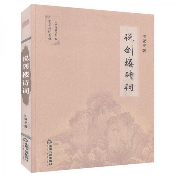 說(shuō)劍樓詩(shī)詞/中華詩(shī)詞存稿