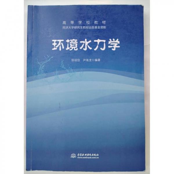 環(huán)境水力學(xué)
