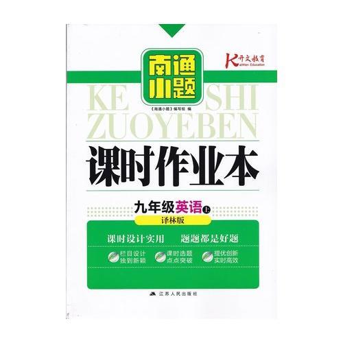 17秋9年级英语(上)(译林版)课时作业本-南通小题