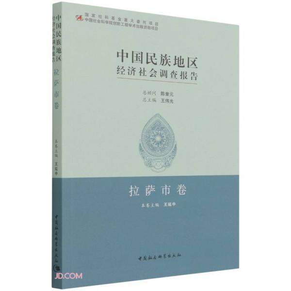 中国民族地区经济社会调查报告?拉萨市卷