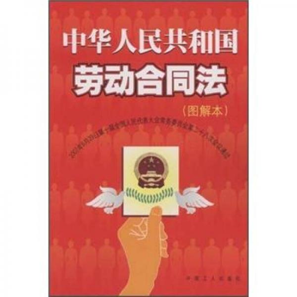 中華人民共和國勞動(dòng)合同法（圖解本）