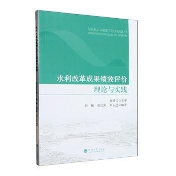 水利改革成果績(jī)效評(píng)價(jià)理論與實(shí)踐