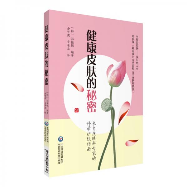 健康皮膚的秘密