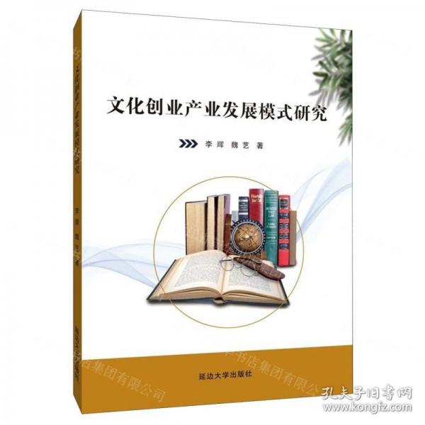 文化創(chuàng)業(yè)產(chǎn)業(yè)發(fā)展模式研究