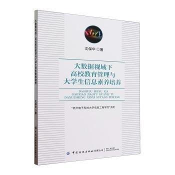 全新正版圖書 大數(shù)據(jù)視域下高校教育管理與大學生信息素養(yǎng)培養(yǎng)沈保華中國紡織出版社有限公司9787522910338