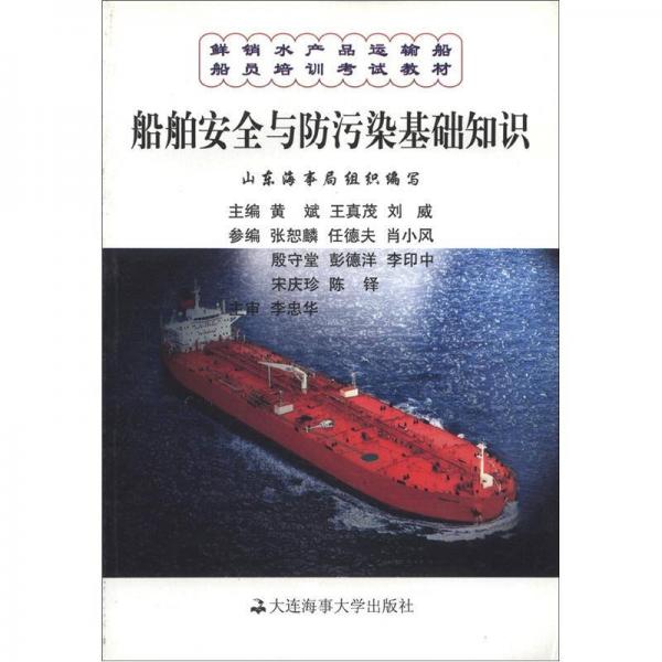 鮮銷水產品運輸船船員培訓考試教材：船舶安全與防污染基礎知識