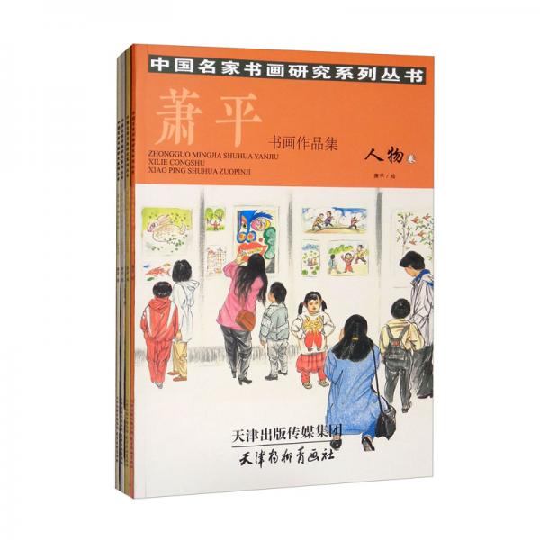蕭平書畫作品集人物卷套裝共4冊