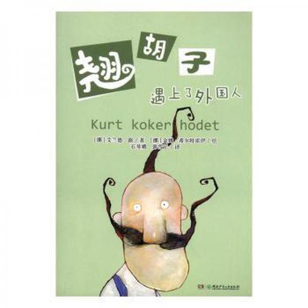 翹胡子系列共4冊(cè)