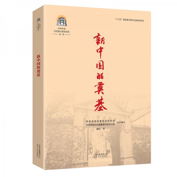中共中央北京香山革命歷史叢書-新中國的奠基