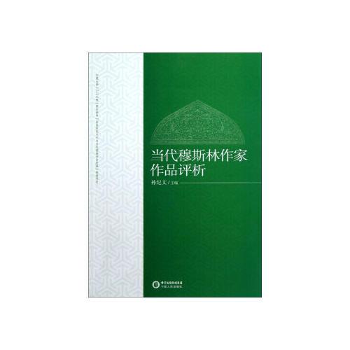 當(dāng)代穆斯林作家作品評析