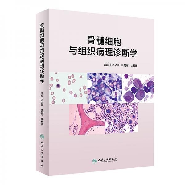 骨髓細胞與組織病理診斷學（配增值）