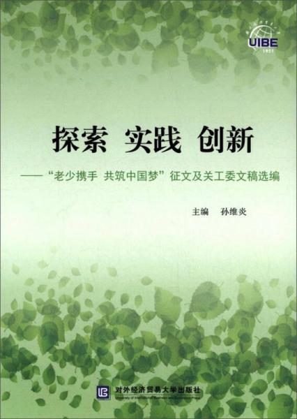 探索 實踐 創(chuàng)新：“老少攜手 共筑中國夢”征文及關(guān)工委文稿選編