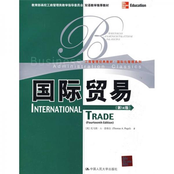 教育部高校工商管理类双语教学推荐教材·工商管理·国际化管理系列：国际贸易（第14版）（英文版）