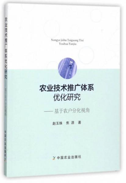 农业技术推广体系优化研究：基于农户分化视角