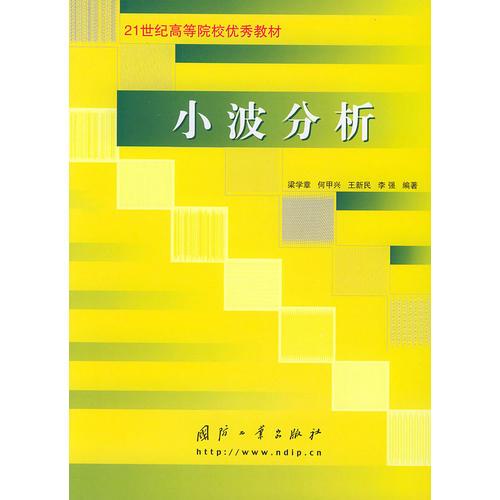小波分析——21世紀(jì)高等院校優(yōu)秀教材