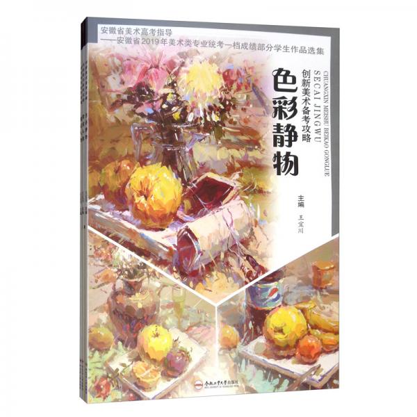 創(chuàng)新美術(shù)備考攻略（套裝共3冊(cè)）