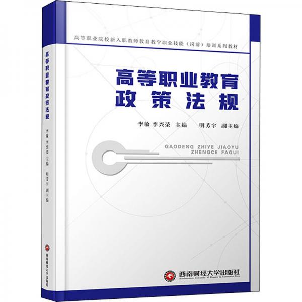 高等職業(yè)教育政策法規(guī)