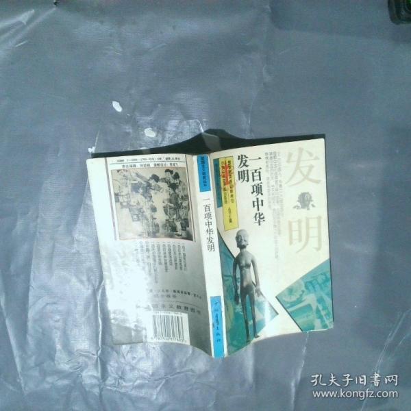 一百項中華發(fā)明