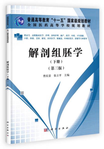 全國醫(yī)藥高等學(xué)校規(guī)劃教材：解剖組培學(xué)（下冊）（第3版）