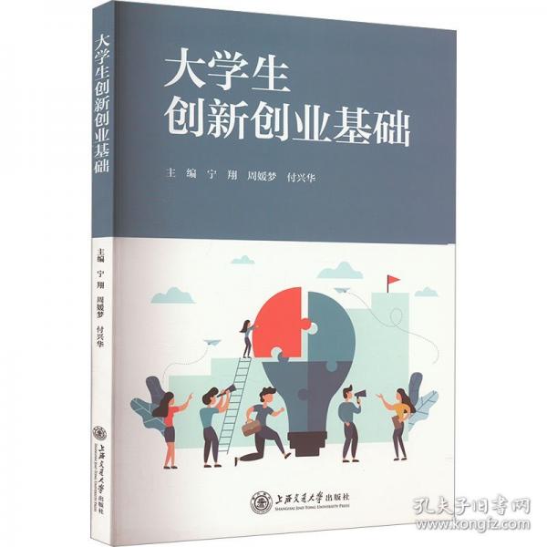 大學(xué)生創(chuàng)新創(chuàng)業(yè)基礎(chǔ)