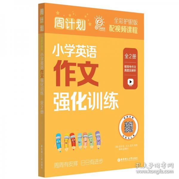 周计划：小学英语作文强化训练