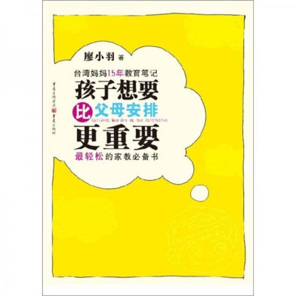 臺灣媽媽15年教育筆記：孩子想要、比父母安排更重要