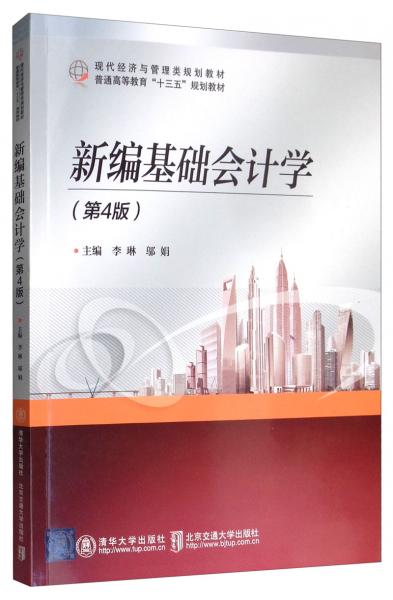 新编基础会计学（第4版）/现代经济与管理类规划教材