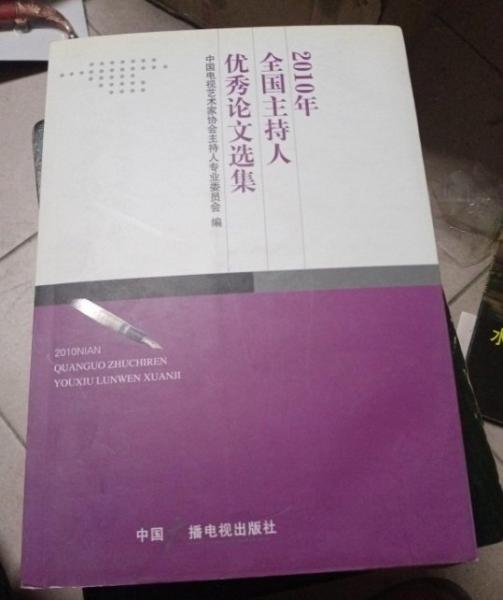 2010年全國主持人優(yōu)秀論文選集