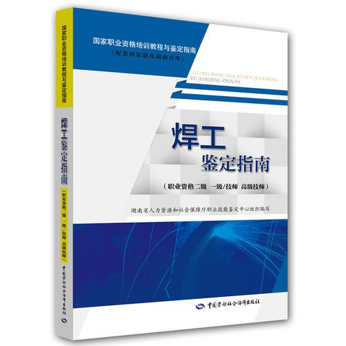 焊工鑒定指南（職業(yè)資格二級(jí) 一級(jí)/技師 高級(jí)技師）