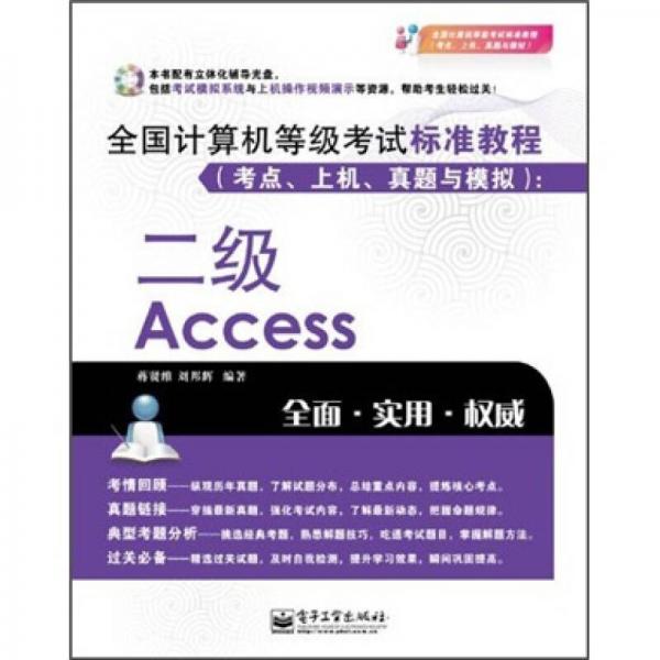 全國計算機等級考試標準教程（考點、上機、真題與模擬）：2級Access