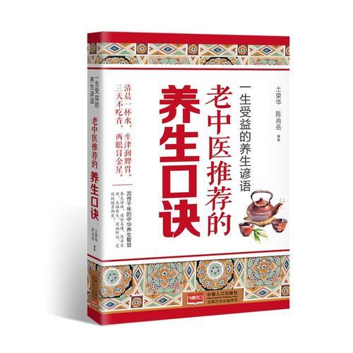 一生受益的養(yǎng)生諺語(yǔ)：老中醫(yī)推薦的養(yǎng)生口訣