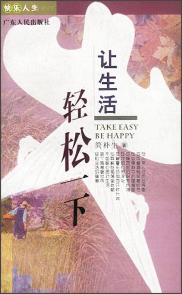 快樂人生DIY：讓生活輕松一下