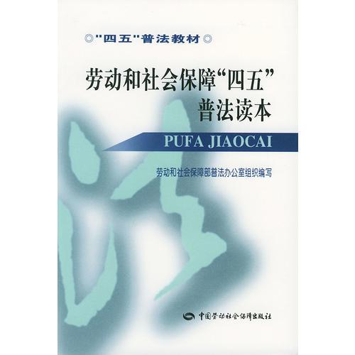 劳动和社会保障“四五”普法读本