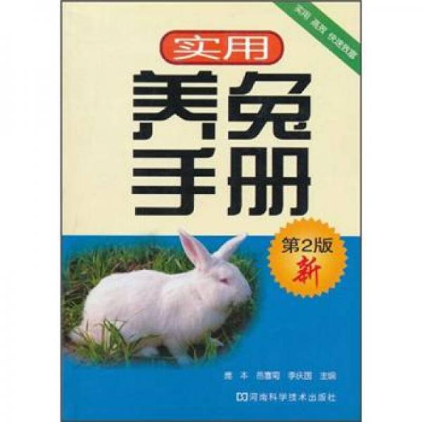 实用养兔手册（第2版新）