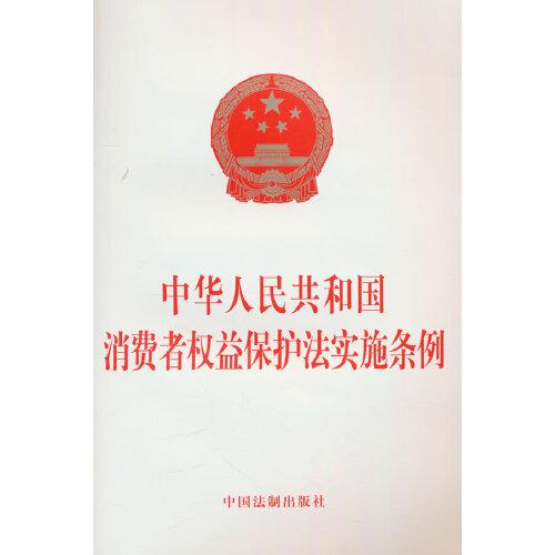 2024中华人民共和国消费者权益保护法实施条例